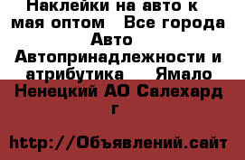 Наклейки на авто к 9 мая оптом - Все города Авто » Автопринадлежности и атрибутика   . Ямало-Ненецкий АО,Салехард г.